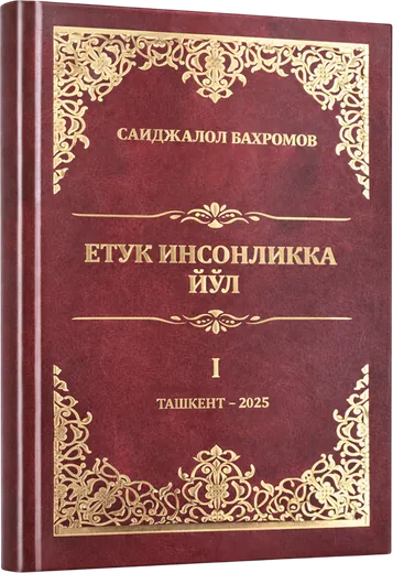 Книга «Етук инсонликка йўл» в твёрдом переплёте с золотым тиснением — пример нашей печати