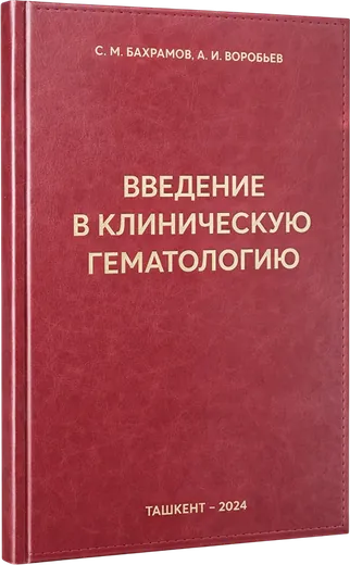 Книга «Введение в клиническую гематологию» — пример нашей печати