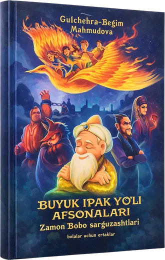 Детская книга «Buyuk Ipak Yo‘li afsonalari 3» — пример нашей печати