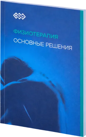 Каталог «Физиотерапия — основные решения» — пример нашей печати